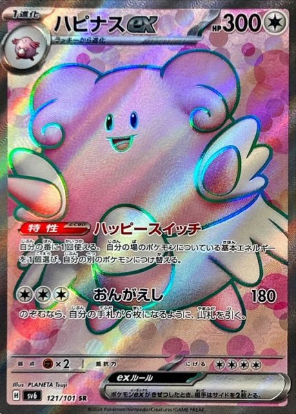 画像1: 【状態D】ハピナスex【SR】{121/101} [sv6] (1)