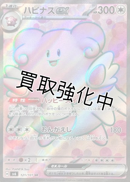 画像1: 【状態D】ハピナスex【SR】{121/101} [sv6] (1)