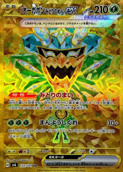 画像1: 【状態B】オーガポンみどりのめんex【UR】{131/101} [sv6] (1)