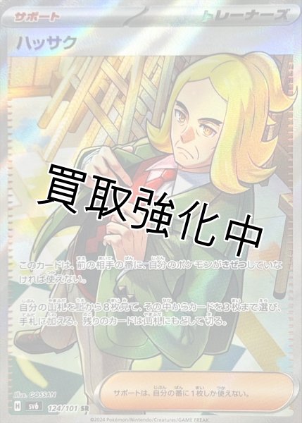 画像1: ハッサク【SR】{124/101} [sv6] (1)