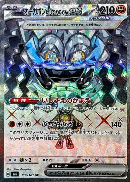 画像1: オーガポンいしずえのめんex【SR】{119/101} [sv6] (1)