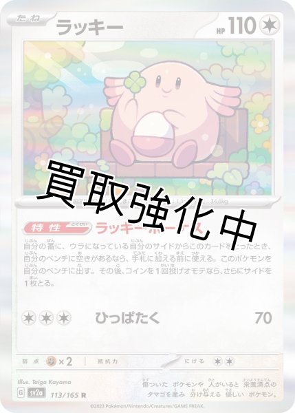 画像1: 【状態B】ラッキー【R】{113/165} [SV2a]ラッキーボーナス (1)