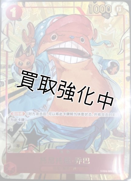 画像1: 【中国版】トニー・トニー・チョッパー　1 st anniversary set (1)