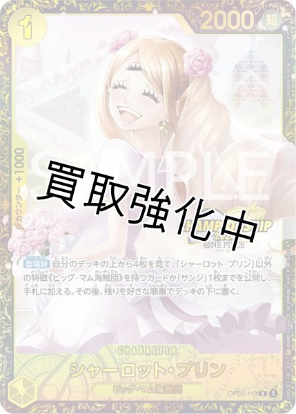 画像1: CS シャーロット・プリン【プロモ】《黄》未開封 [チャンピオンシップ版OP03-112] (1)
