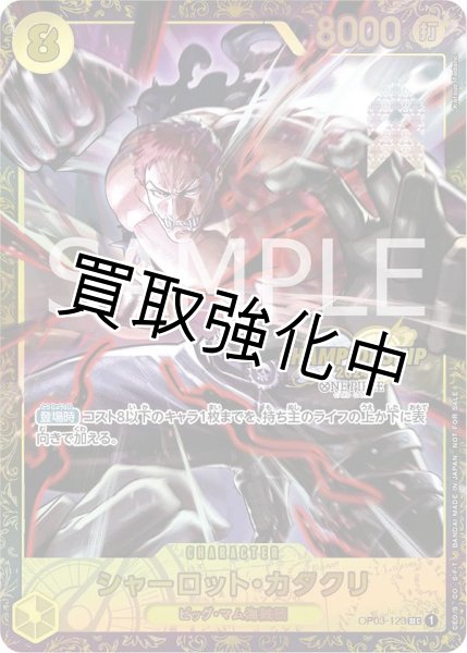 画像1: シャーロット・カタクリ CS プロモ 【SEC】《黄》 OP03-123 チャンピオンシップ版 (1)