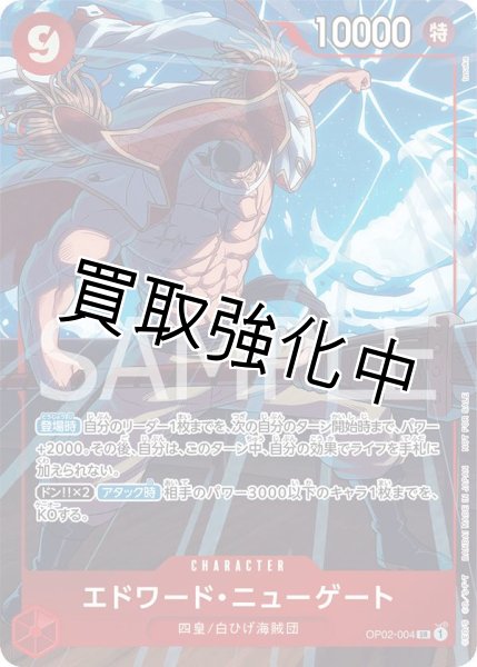 画像1: エドワード・ニューゲート    【SR】【パラレル】【プロモ】【プロモーションパックEX vol.1】【赤】【OP02-004】 マッチングバトル (1)