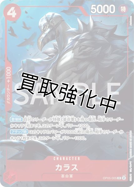 画像1: 【状態B】カラス 【R】【パラレル】【プロモ】【プレミアムカードコレクション ベストセレクション vol.2】【赤】【OP05-005】 (1)