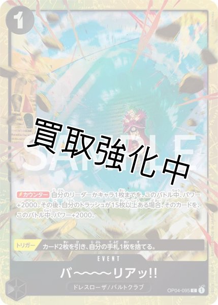 画像1: バリア バ~~~~リアッ!! 【C】【パラレル】【プレミアムカードコレクション ベストセレクション vol.2】【プロモ】【黒】【OP04-095】 (1)