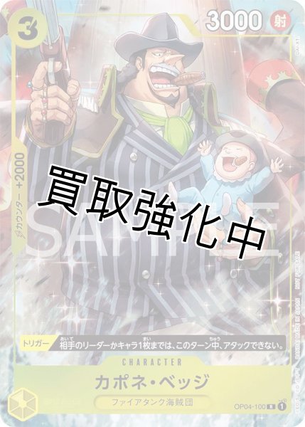 画像1: 【状態B】カポネ・ベッジ 【R】【パラレル】【プロモーションパックEX vol.1】【黄】【OP04-100】 マッチングバトル プロモ (1)