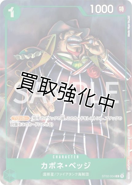 画像1: カポネ・ベッジ 【C】【パラレル】【プロモ】【プレミアムカードコレクション ベストセレクション vol.2】【緑】【ST02-004】 (1)