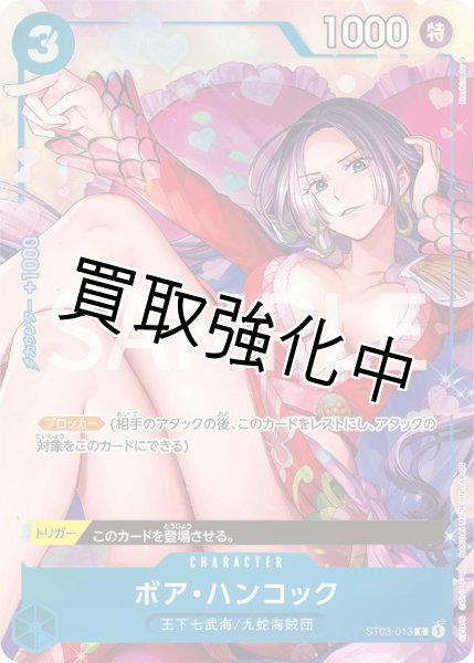 画像1: 【状態B】ボア・ハンコック 【C】【パラレル】【プロモ】【プレミアムカードコレクション ベストセレクション vol.2】【青】【ST03-013】 (1)