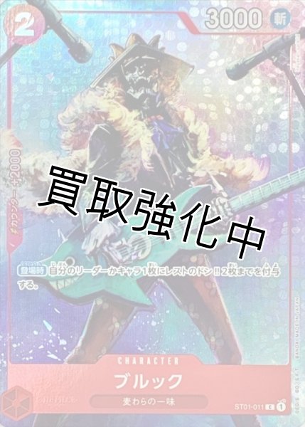 画像1: ブルック(パラレル仕様)【C】{ST01-011}カードファイル (1)