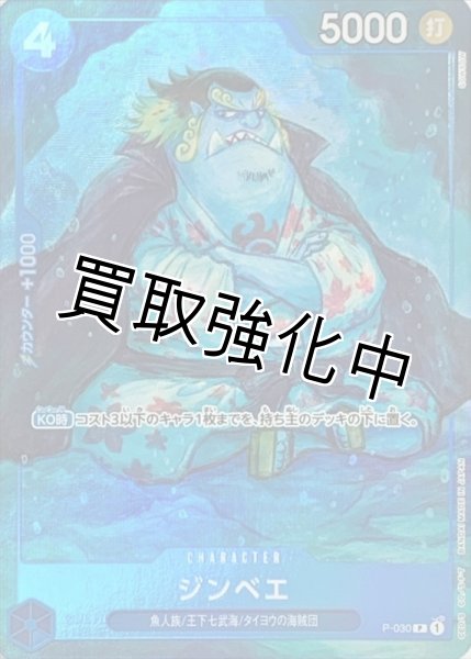 画像1: ジンベエ(パラレル仕様)【P】［プレミアムカードコレクション FEST 23-24 Edition］{P-030} (1)