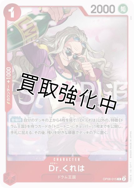 画像1: 【状態B】Dr．くれは【R】《赤》 [OP08-015]【状態B】 (1)