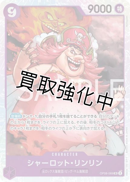 画像1: 【状態B】シャーロット・リンリン【SR】《紫》 [OP08-069]【状態B】 (1)