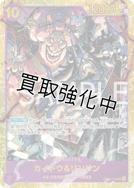 画像1: 【状態B】カイドウ＆リンリン【SEC】《紫》 [OP08-119] (1)