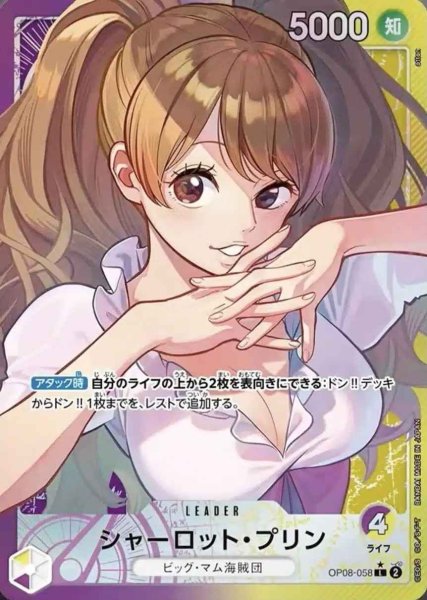 画像1: 【パラレル版】 シャーロット・プリン【L】《紫黄》 [OP08-058] リーダーパラレル版 (1)