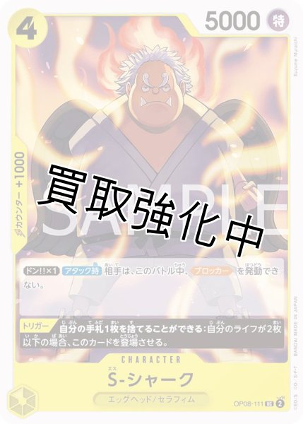 画像1: S-シャーク【UC】《黄》 [OP08-111] (1)