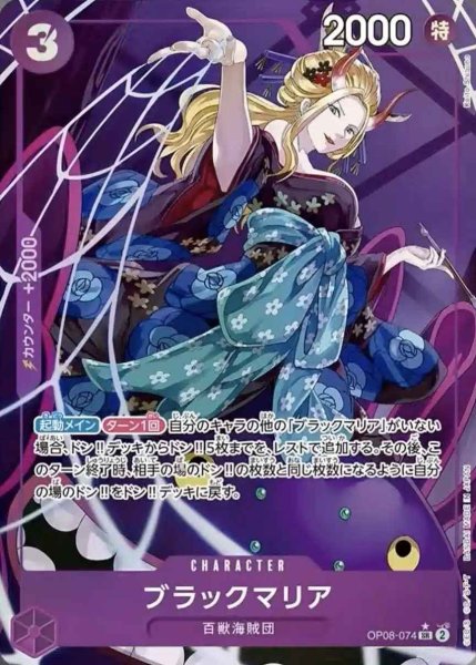 画像1: 【パラレル版】 ブラックマリア【SR】《紫》 [OP08-074] (1)