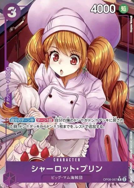 画像1: 【パラレル版】 シャーロット・プリン【R】《紫》 [OP08-067] (1)