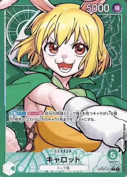 画像1: 【パラレル版】 キャロット【L】《緑》 [OP08-021] リーダーパラレル版 (1)