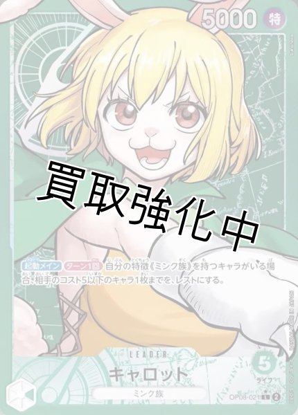 パラレル版】 キャロット【L】《緑》 [OP08-021] リーダーパラレル版