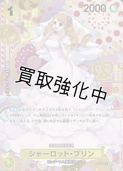 画像1: 【二つの伝説SP版】シャーロット・プリン【Ｒ】《黄》 OP03-112 (1)