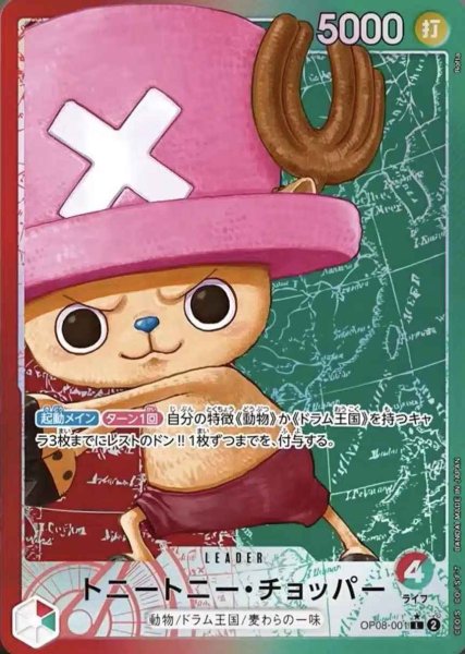 画像1: 【パラレル版】 トニートニー・チョッパー【L】《赤緑》 [OP08-001] リーダーパラレル版 (1)