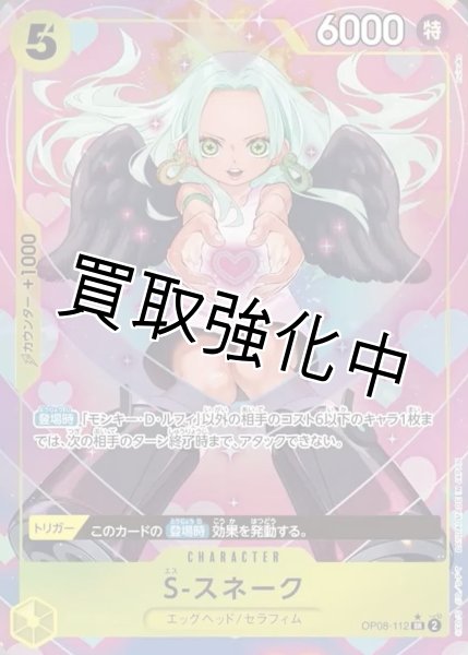 画像1: 【パラレル版】 S-スネーク【SR】《黄》 [OP08-112] (1)