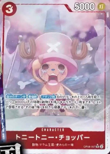 画像1: 【パラレル版】 トニートニー・チョッパー【SR】《赤》 [OP08-007] (1)