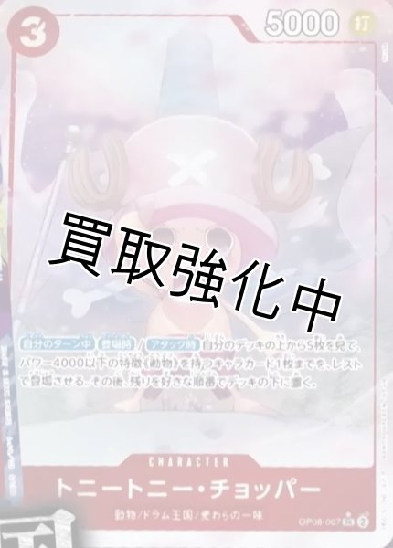 画像1: 【パラレル版】 トニートニー・チョッパー【SR】《赤》 [OP08-007] (1)