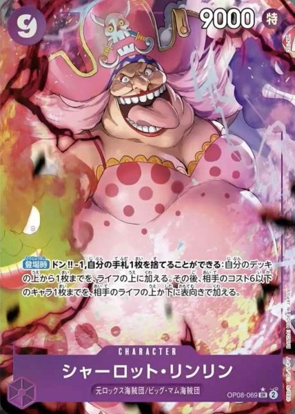画像1: 【パラレル版】 シャーロット・リンリン【SR】《紫》 [OP08-069] (1)