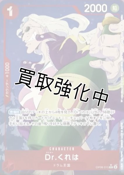 画像1: 【状態B・パラレル版】 Dr．くれは【R】《赤》 [OP08-015] (1)