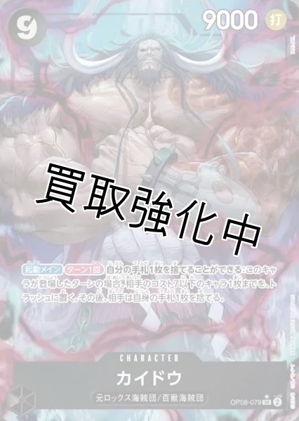 画像1: 【パラレル版】 カイドウ【SR】《黒》 [OP08-079] (1)