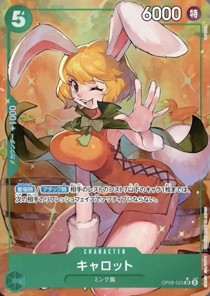 画像1: 【パラレル版】キャロット【SR】《緑》 [OP08-023] (1)
