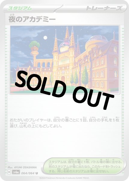 画像1: 夜のアカデミー【U】 (064/064)  sv6a (1)