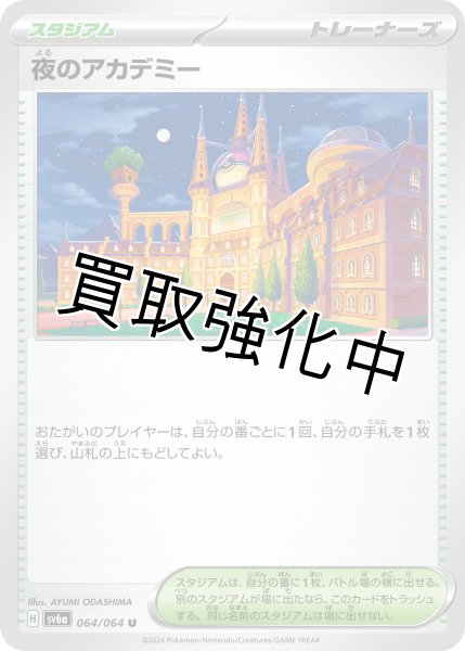 画像1: 夜のアカデミー【U】 (064/064)  sv6a (1)