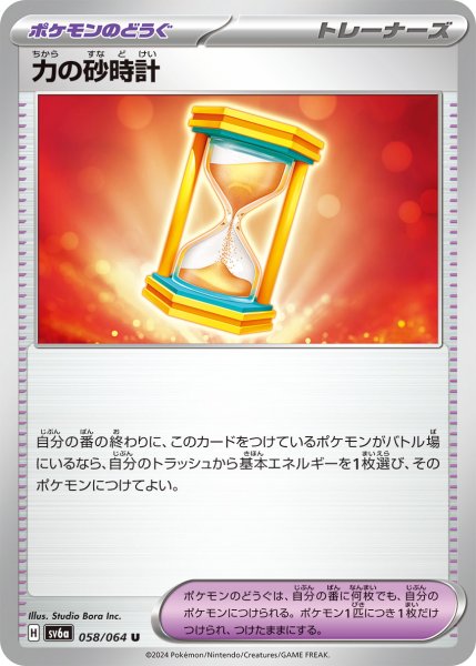 画像1: 【状態B】 力の砂時計　【U】 (058/064)  sv6a (1)