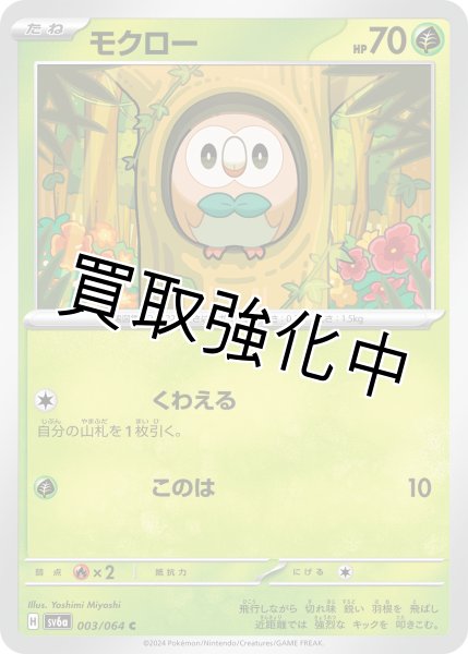 画像1: モクロー　【C】 (003/064)  sv6a (1)