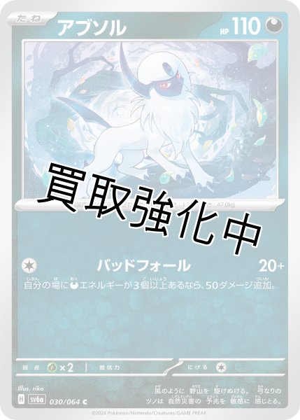 画像1: アブソル　【C】 (030/064)  sv6a (1)