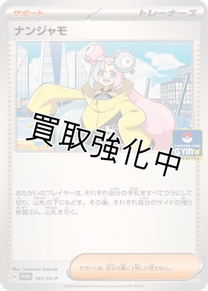 画像1: ナンジャモ【P】{161/SV-P} [SV-P]ジムプロモ (1)