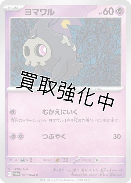 画像1: 【状態B・・収録不問】ヨマワル　【C】むかえにいく (1)