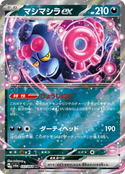 画像1: 《収録不問》マシマシラex【RR】ひょうしぬけ (1)