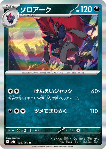 画像1: 【収録不問】ゾロアーク【R】げんえいジャック (1)