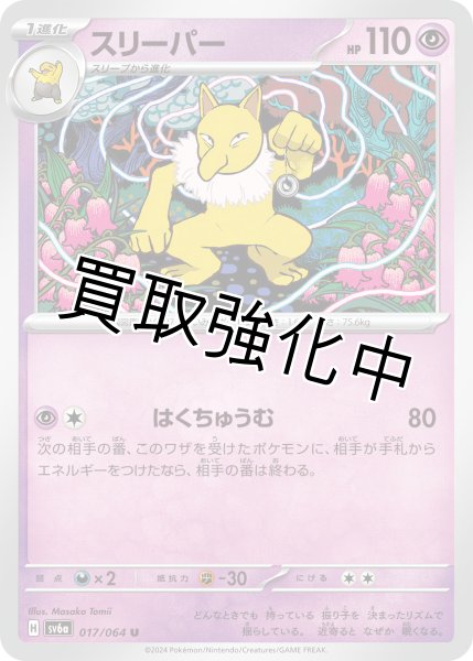 画像1: スリーパー　【U】 (017/064)  sv6a (1)