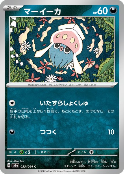 画像1: マーイーカ　【C】 (033/064)  sv6a (1)