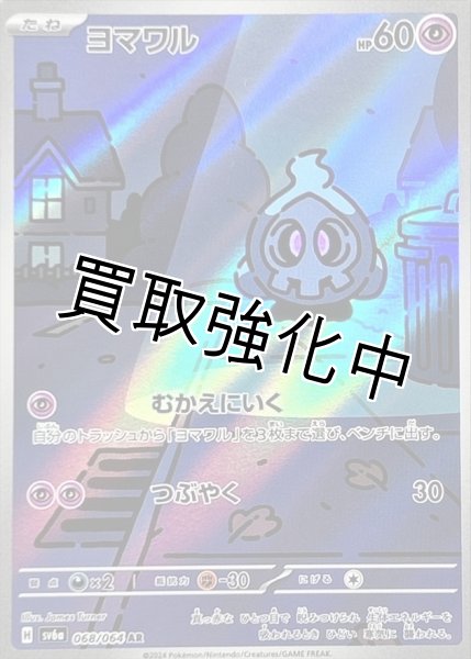 画像1: ヨマワル【AR】{068/064} [SV6a] (1)