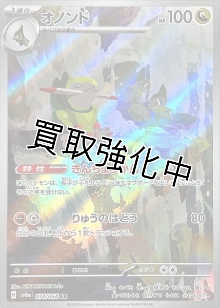 画像1: オノンド【AR】{074/064} [SV6a]きんちょうかん (1)