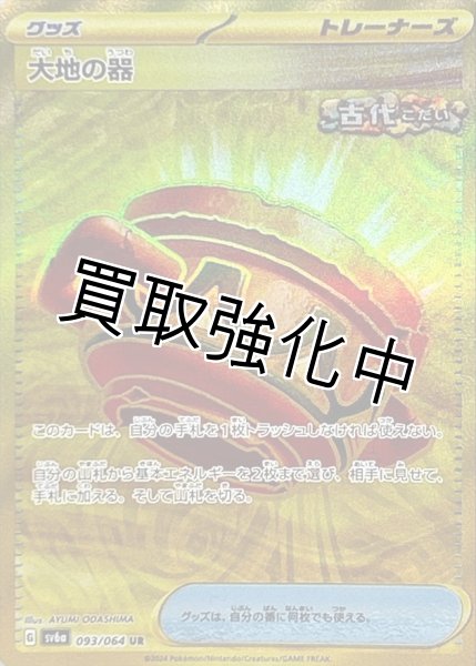 画像1: 大地の器　【UR】 (093/064)  sv6a (1)
