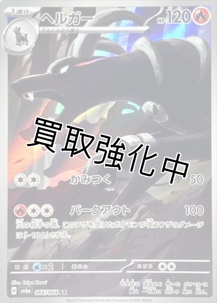 画像1: 【状態B】ヘルガー【AR】{066/064} [SV6a] (1)